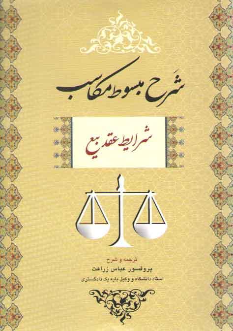 شرح مبسوط مکاسب: شرایط عقد بیع