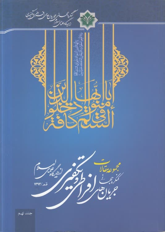 مجموعه مقالات کنگره جهانی جریان‌های افراطی و تکفیری از دیدگاه علمای اسلام (جلد ۹)