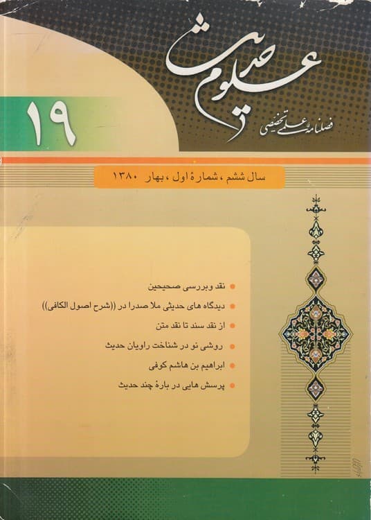 فصلنامه علمی – تخصصی علوم حدیث (۱۹) : سال ششم، شماره اول، بهار ۱۳۸۰