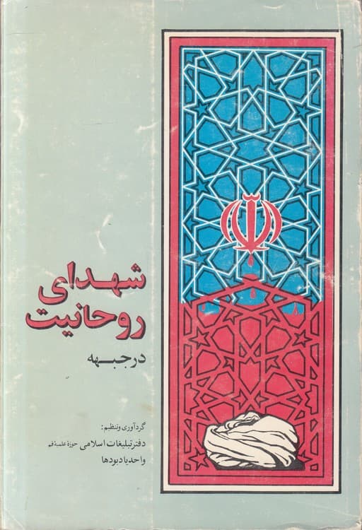 شهدای روحانیت در جبهه (دفتر دوم)