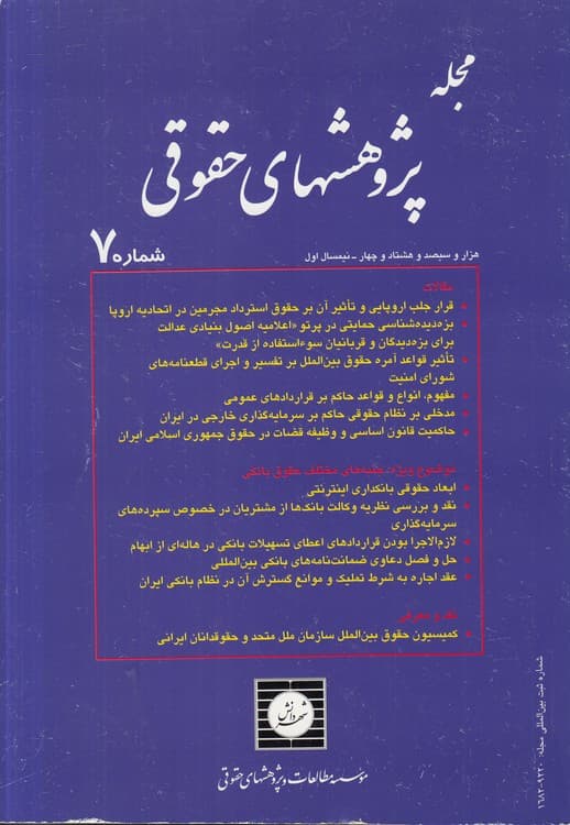 مجله پژوهشهای حقوقی شماره (۷) : ۱۳۸۴ نیمسال اول
