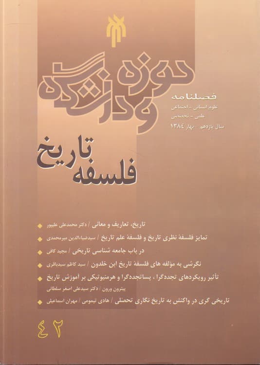 فصلنامه علوم انسانی – اجتماعی: علمی – تخصصی حوزه و دانشگاه، فلسفه تاریخ (۴۲) : سال یازدهم، بهار ۱۳۸۴