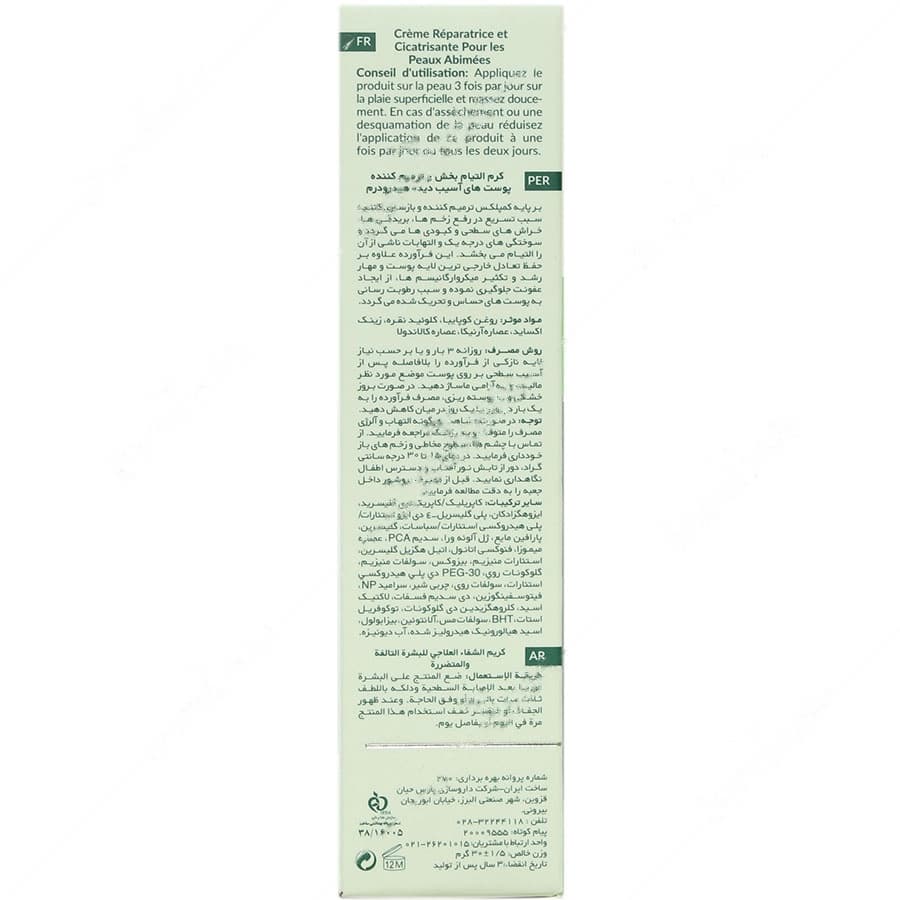 کرم التیام بخش و ترمیم کننده پوست آسیب دیده — تصویر ۲