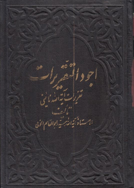 اجود التقریرات (جلد ۱)