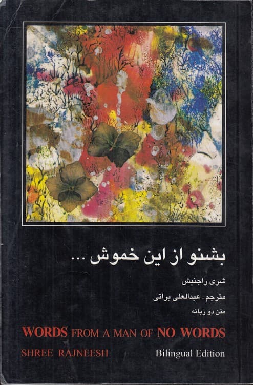بشنو ازاین خموش …