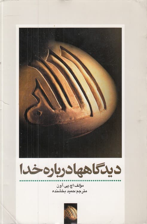 دیدگاه‌ها درباره خدا