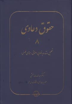 حقوق دعاوی (جلد ۸) : تحلیل نقد رویه قضایی: حقوقی، اجتماعی، فلسفی