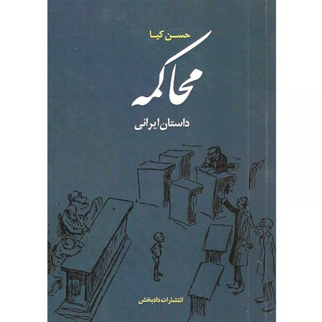 محاکمه — تصویر ۴