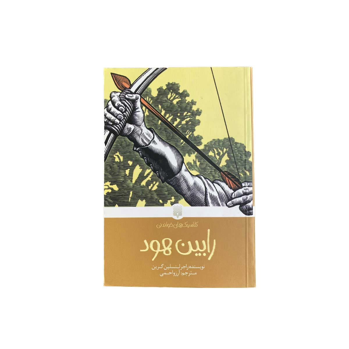 رابین هود — تصویر ۳