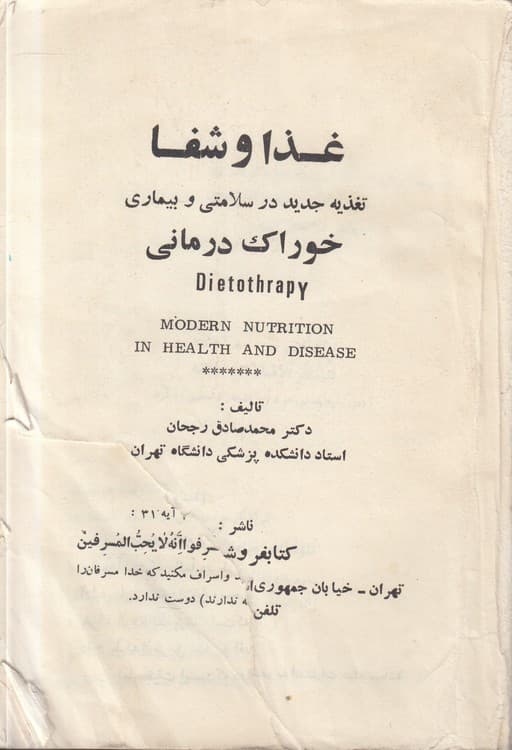 کتاب شفا: خوراک درمانی