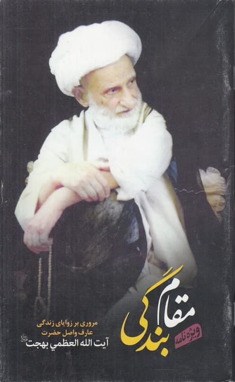 ویژه‌نامه مقام بندگی