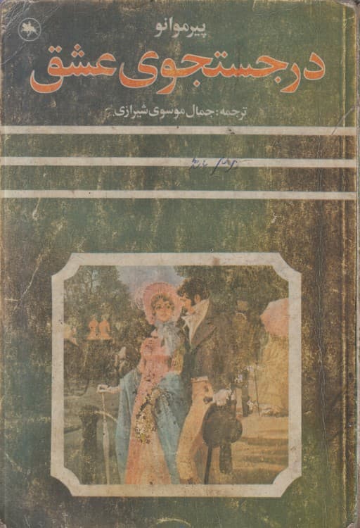 در جستجوی عشق