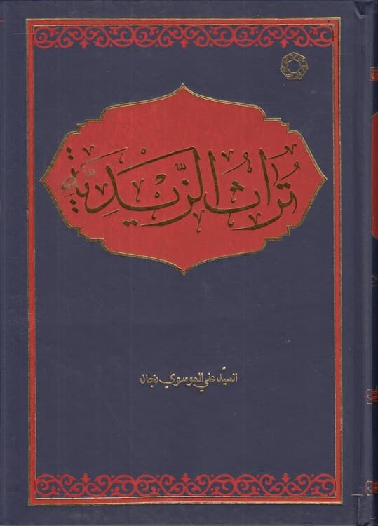 تراث الزیدیه