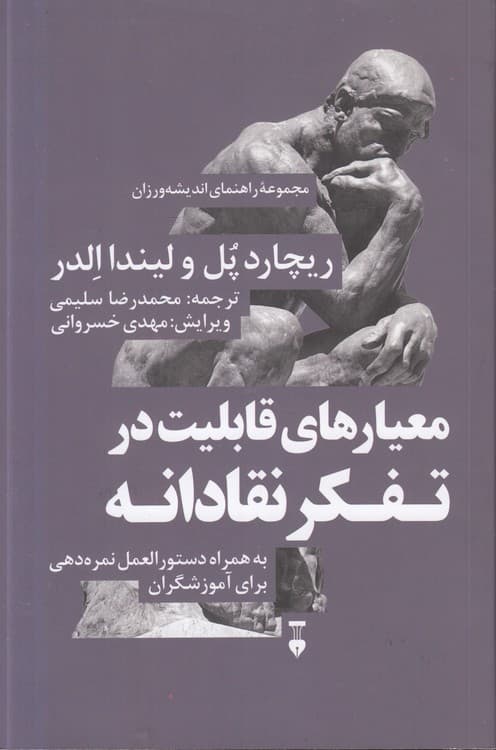 مجموعه راهنمای اندیشه‌ورزان ۷: معیارهای قابلیت در تفکر نقادانه