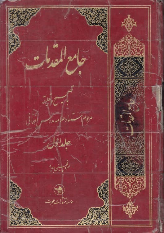 جامع المقدمات (جلد ۱)
