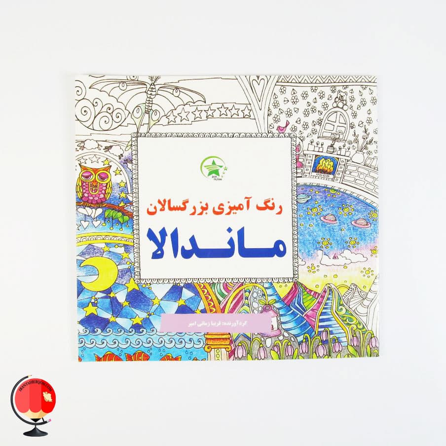 کتاب رنگ آمیزی بزرگسالان ماندالا اثر فریبا زمانی امیر