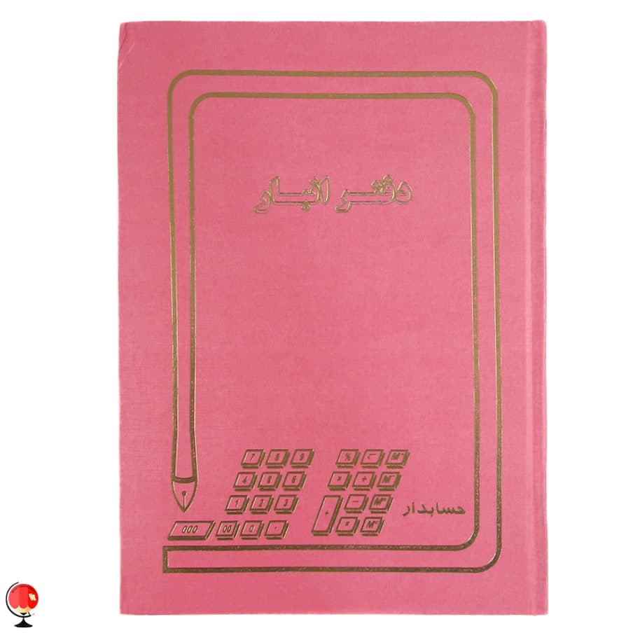دفتر انبار 200 برگ رحلی حسابدار رنگ صورتی