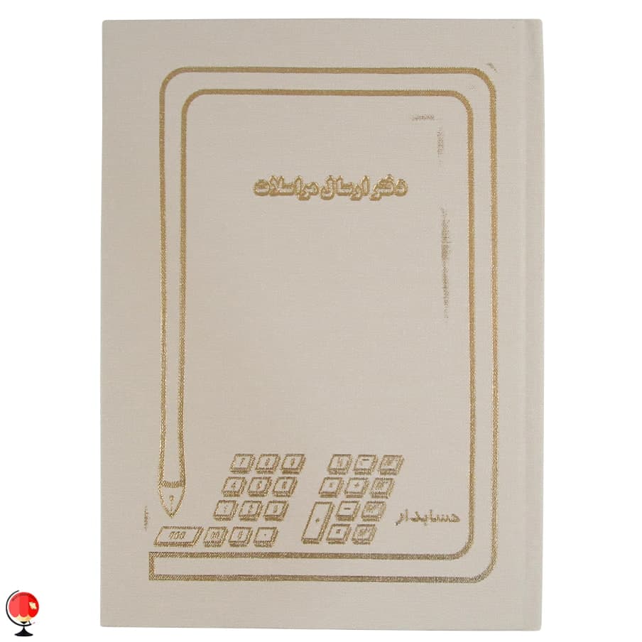 دفتر ارسال مراسلات 200 برگ رحلی حسابدار رنگ سفید