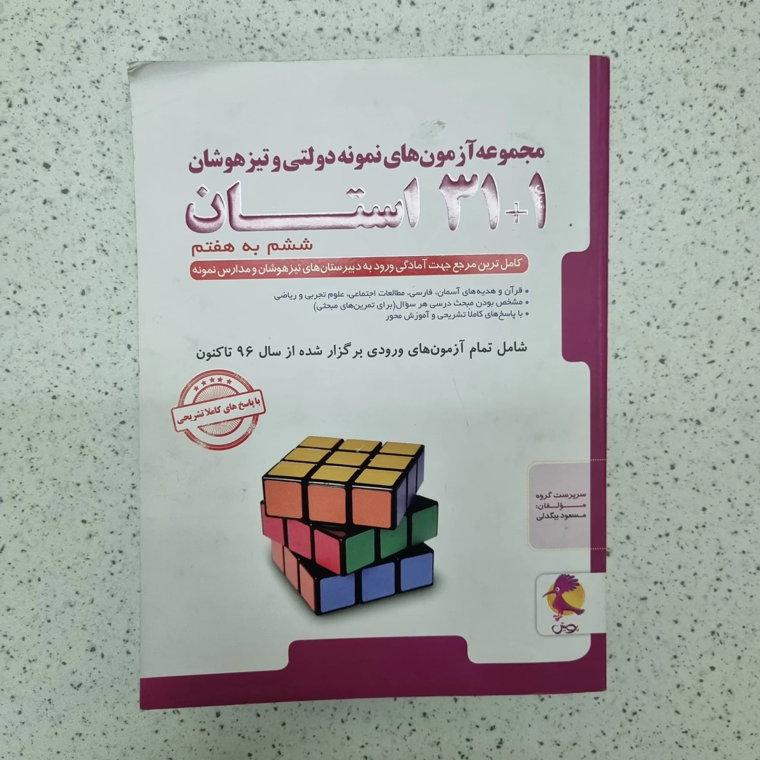 مجموعه آزمون های نمونه دولتی 31 استان ششم به هفتم 1404(دست دوم)