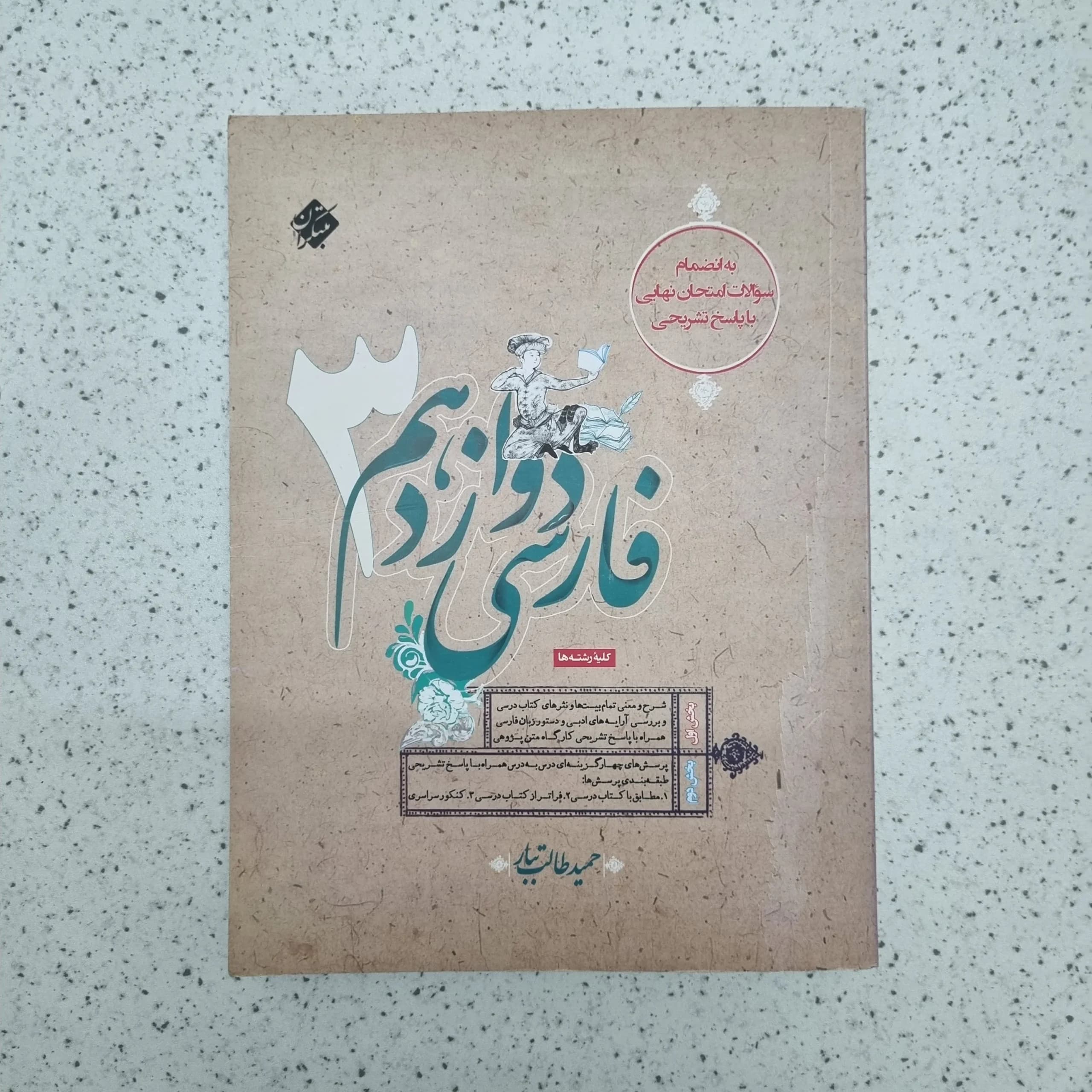 فارسی دوازدهم طالب تبار مبتکران 1401 (دست دوم)