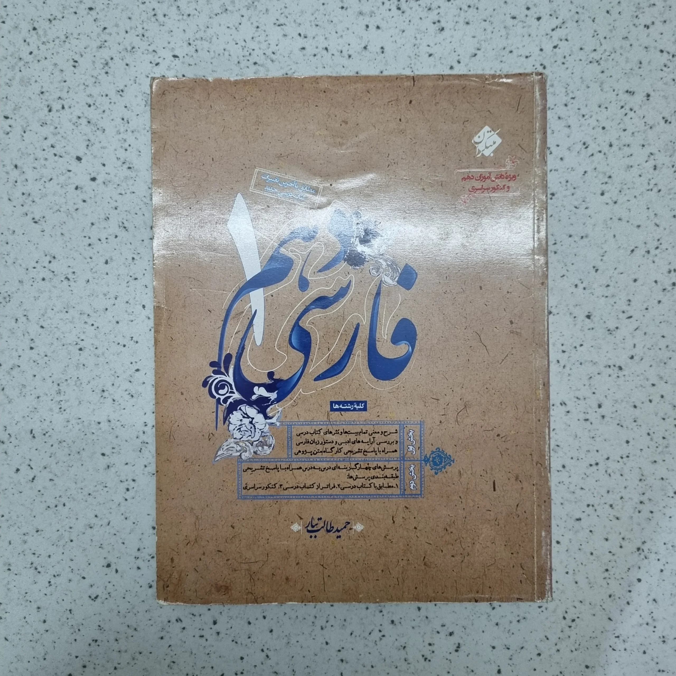 فارسی دهم طالب تبار میتکران 1400(دست دوم)