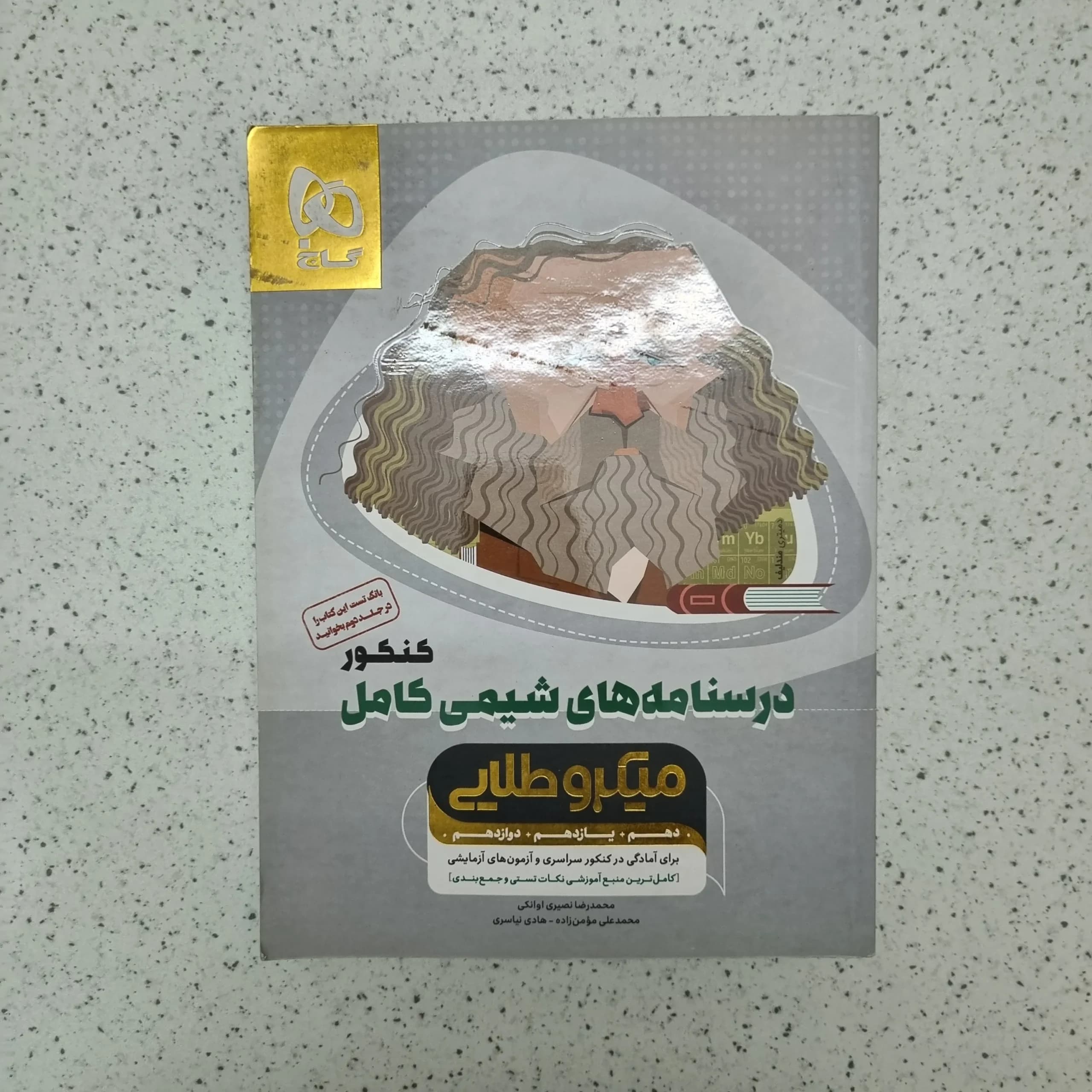 درسنامه شیمی کامل میکرو گاج 99 (دست دوم)