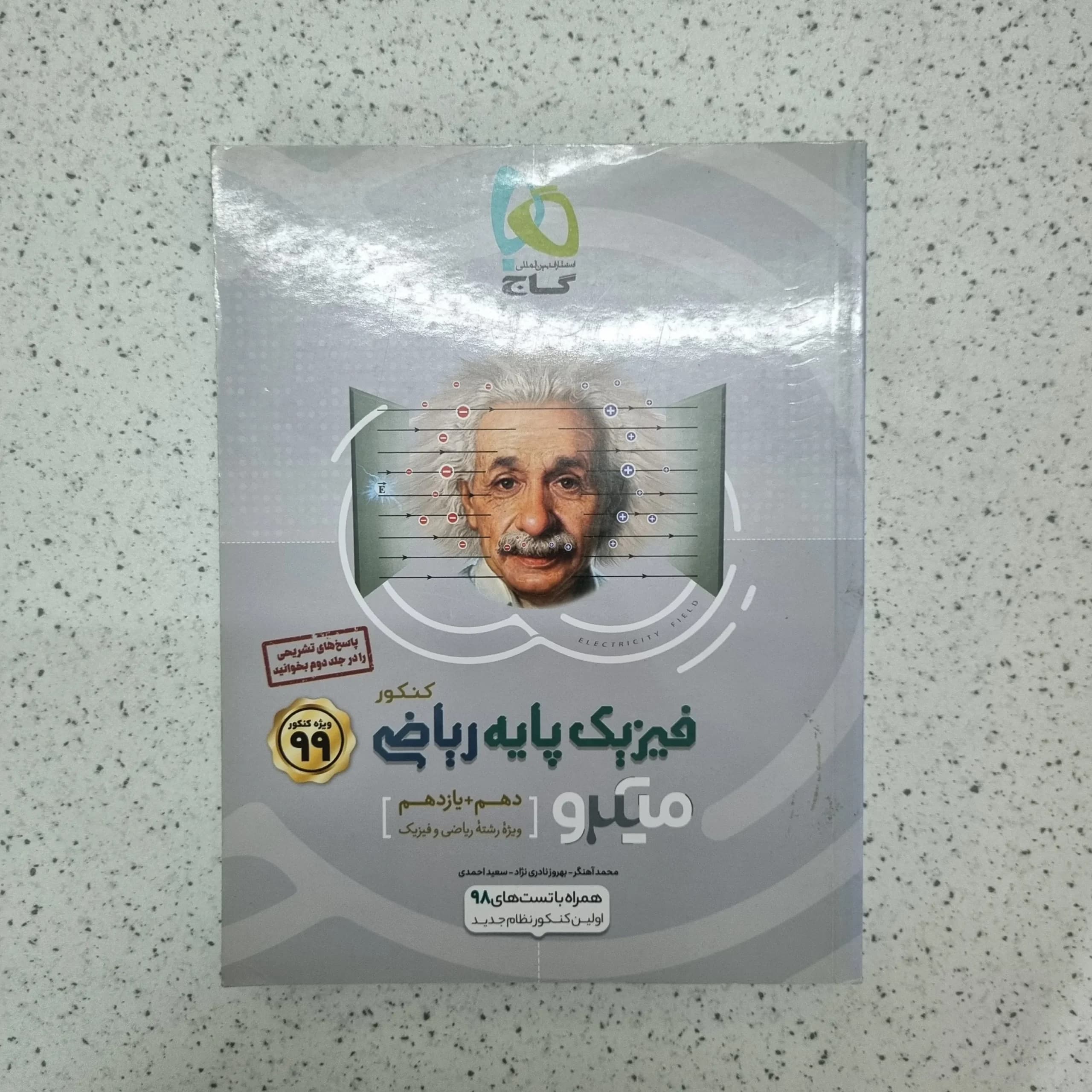 فیزیک پایه رشته ریاضی بانک تست میکرو گاج 98 (دست دوم)