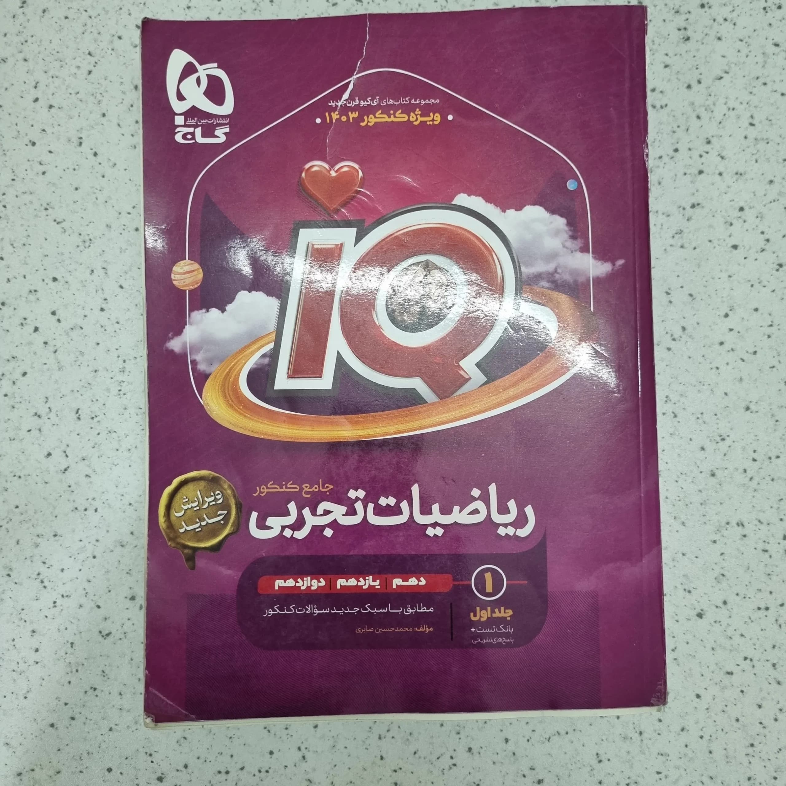 ریاضیات تجربی آیکیو بانک تست 1402 (دست دوم)
