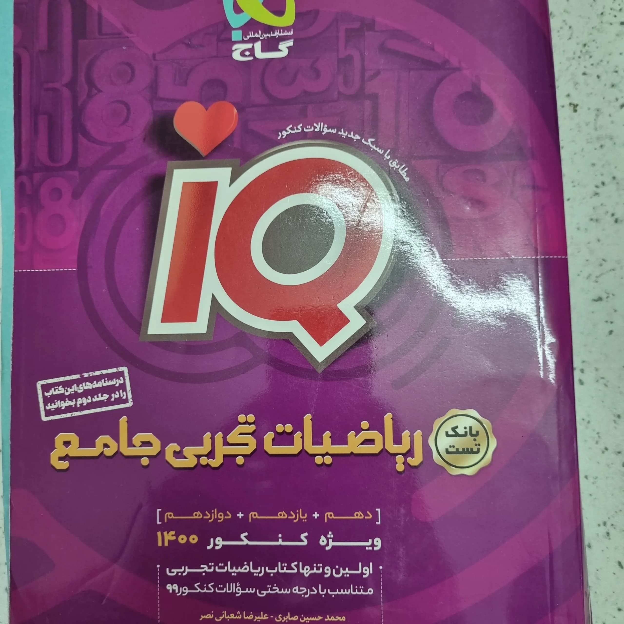 ریاضیات تجربی آیکیو بانک تست 99 (دست دوم)