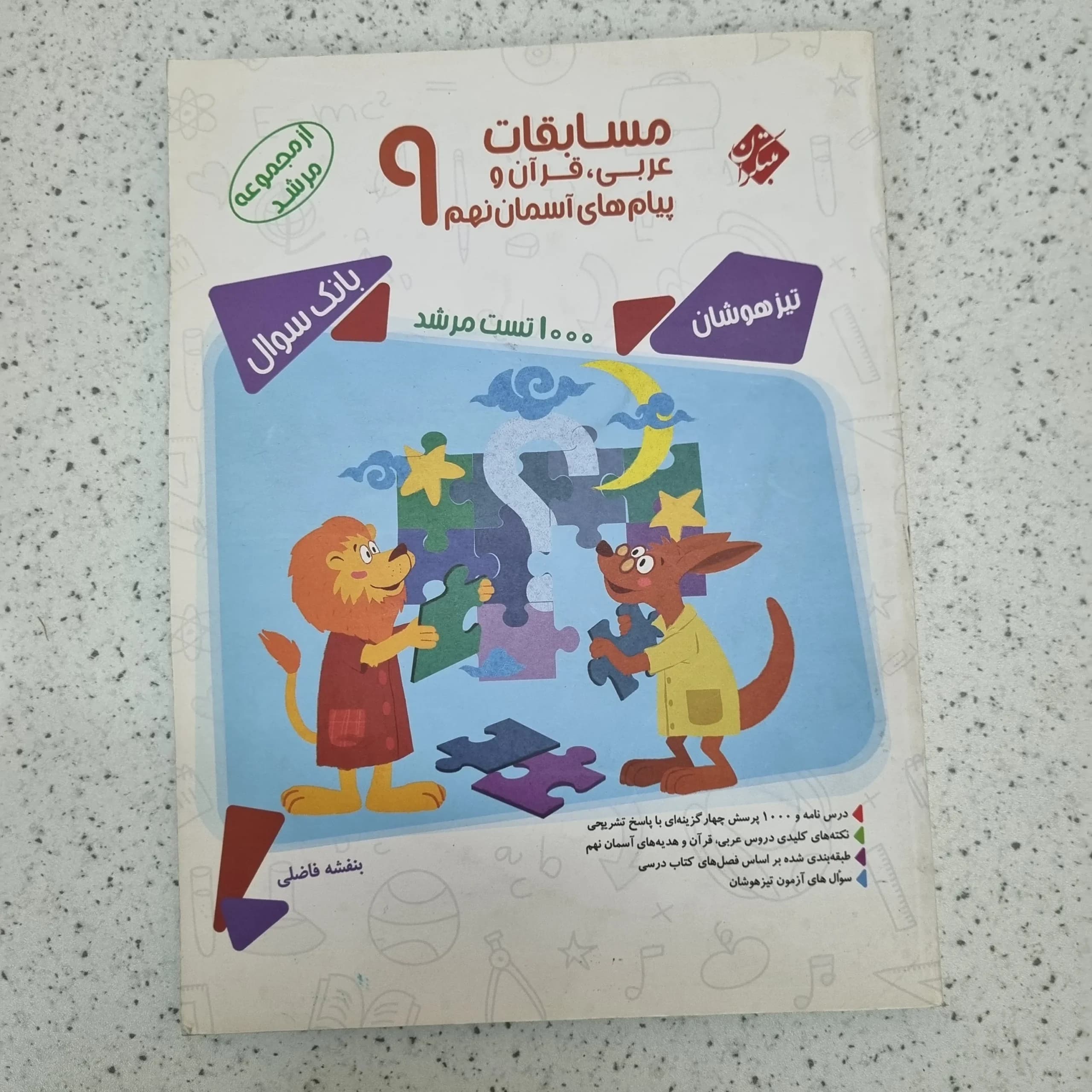 مسابقات عربی قران هدیه نهم مرشد مبتکران 1401(دست دوم)