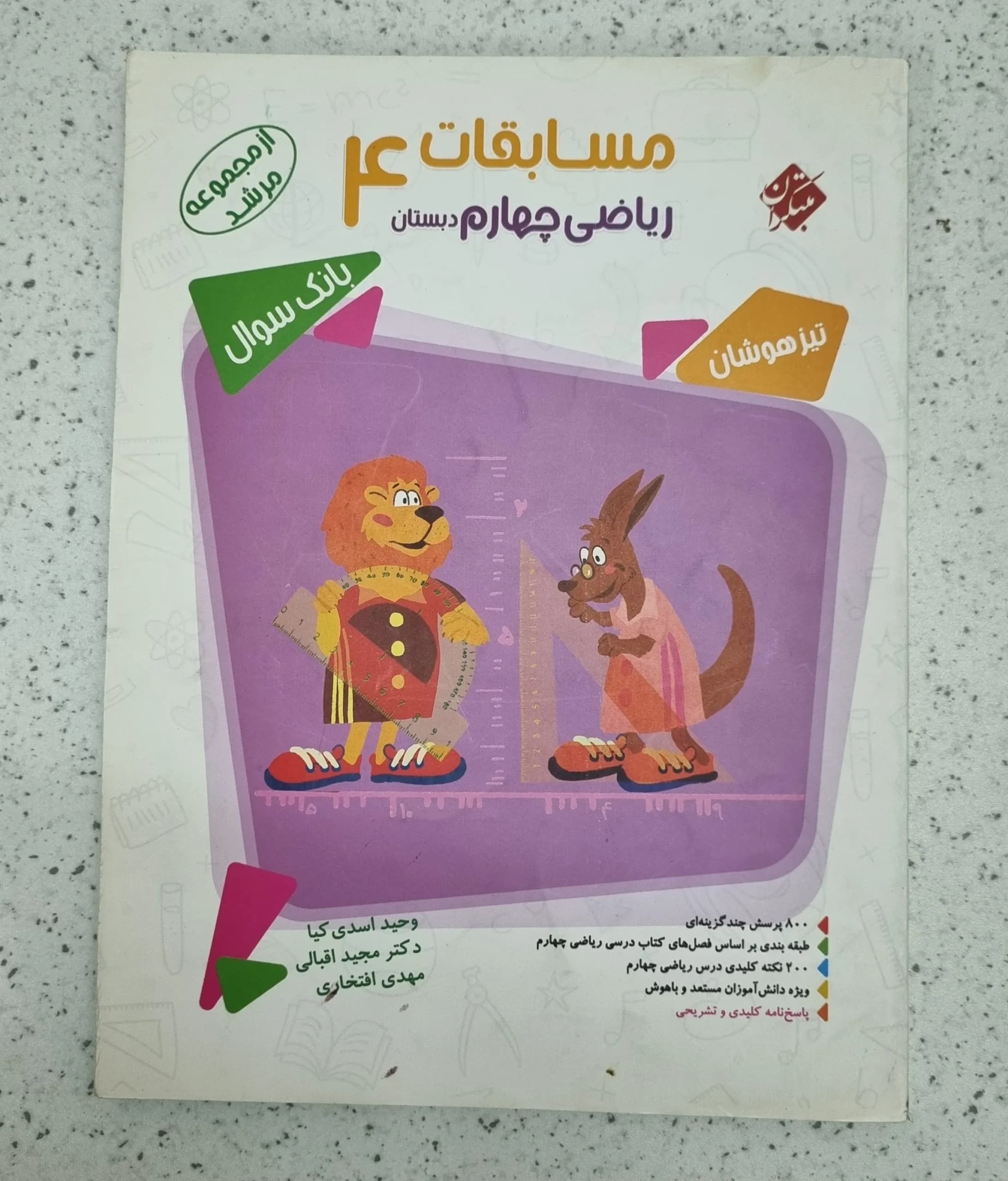 ریاضی چهارم مرشد مبتکران 1400(دست دوم)