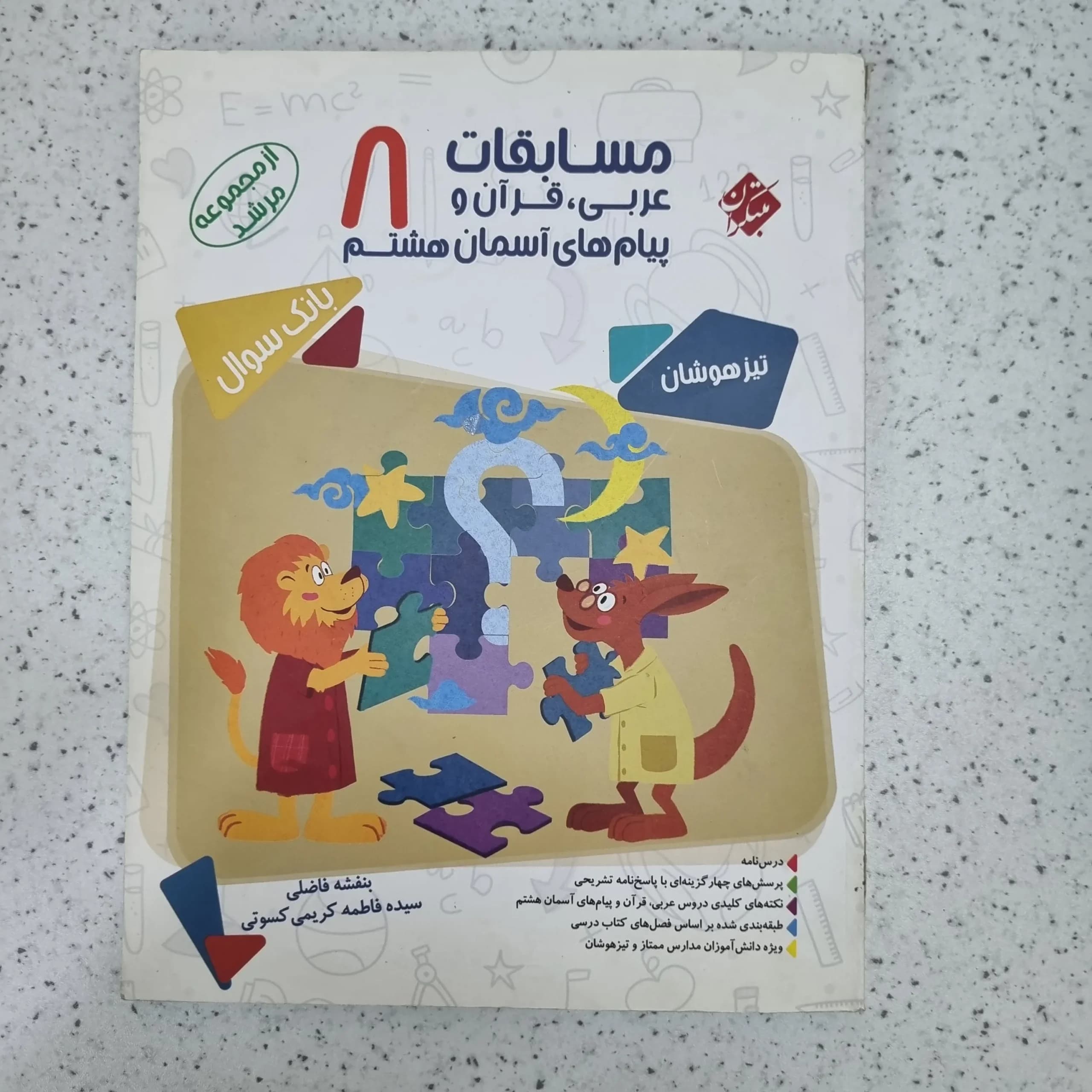 مسابقات عربی قران هدیه هشتم مرشد مبتکران 1401(دست دوم)