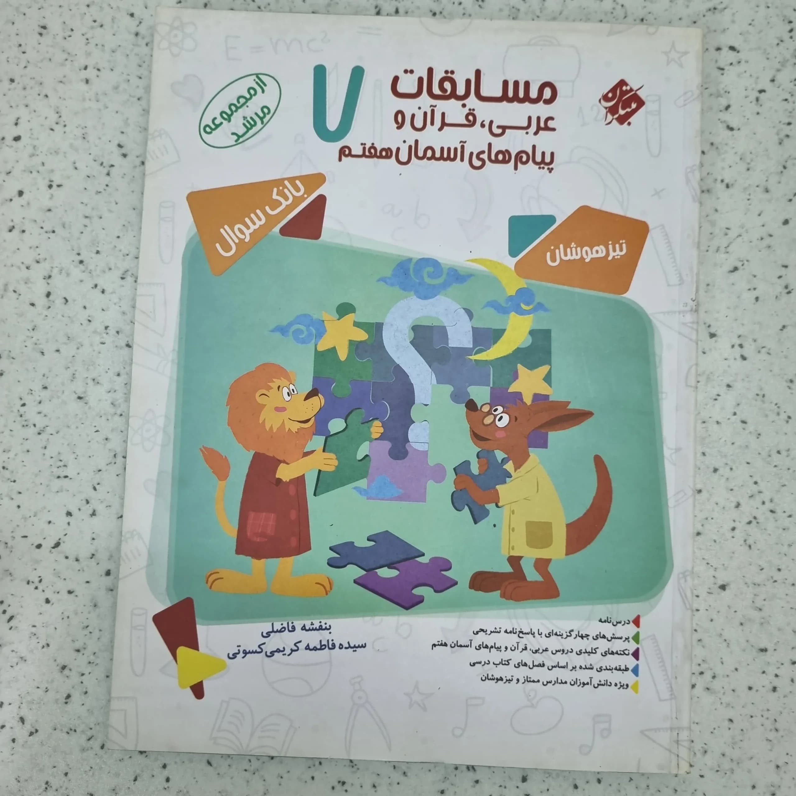 مسابقات عربی قران هدیه هفتم مرشد مبتکران 1401(دست دوم)