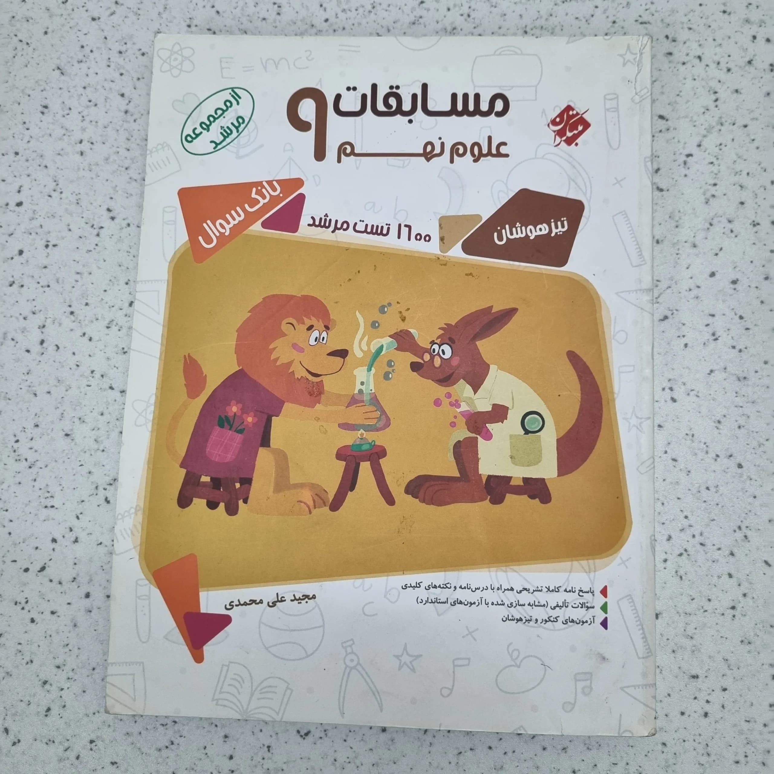 علوم نهم مرشد مبتکران 1400(دست دوم)