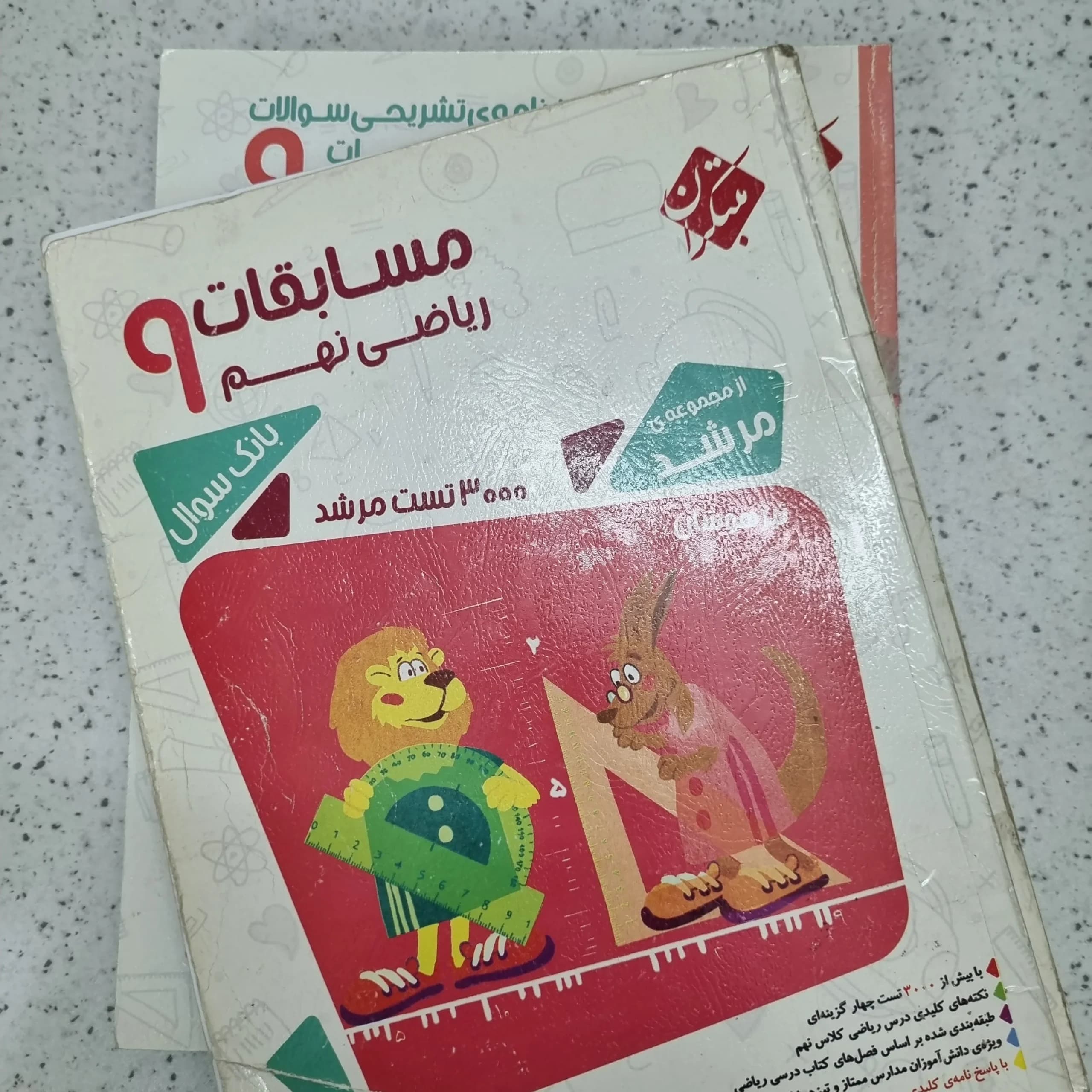 ریاضی نهم مرشد مبتکران دو جلدی با هم 96(دست دوم)