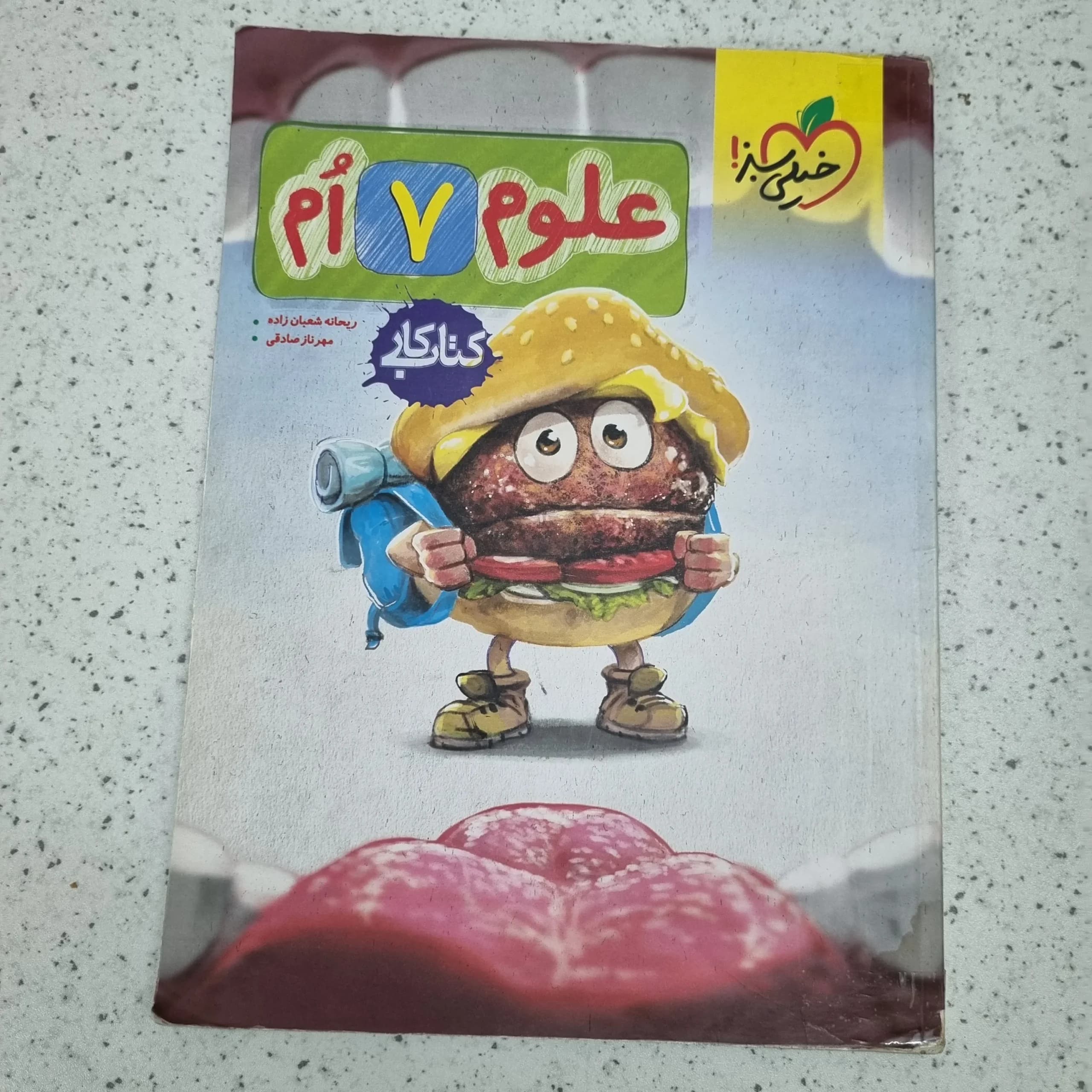 علوم هفتم کار خیلی سبز 1401 (دست دوم)