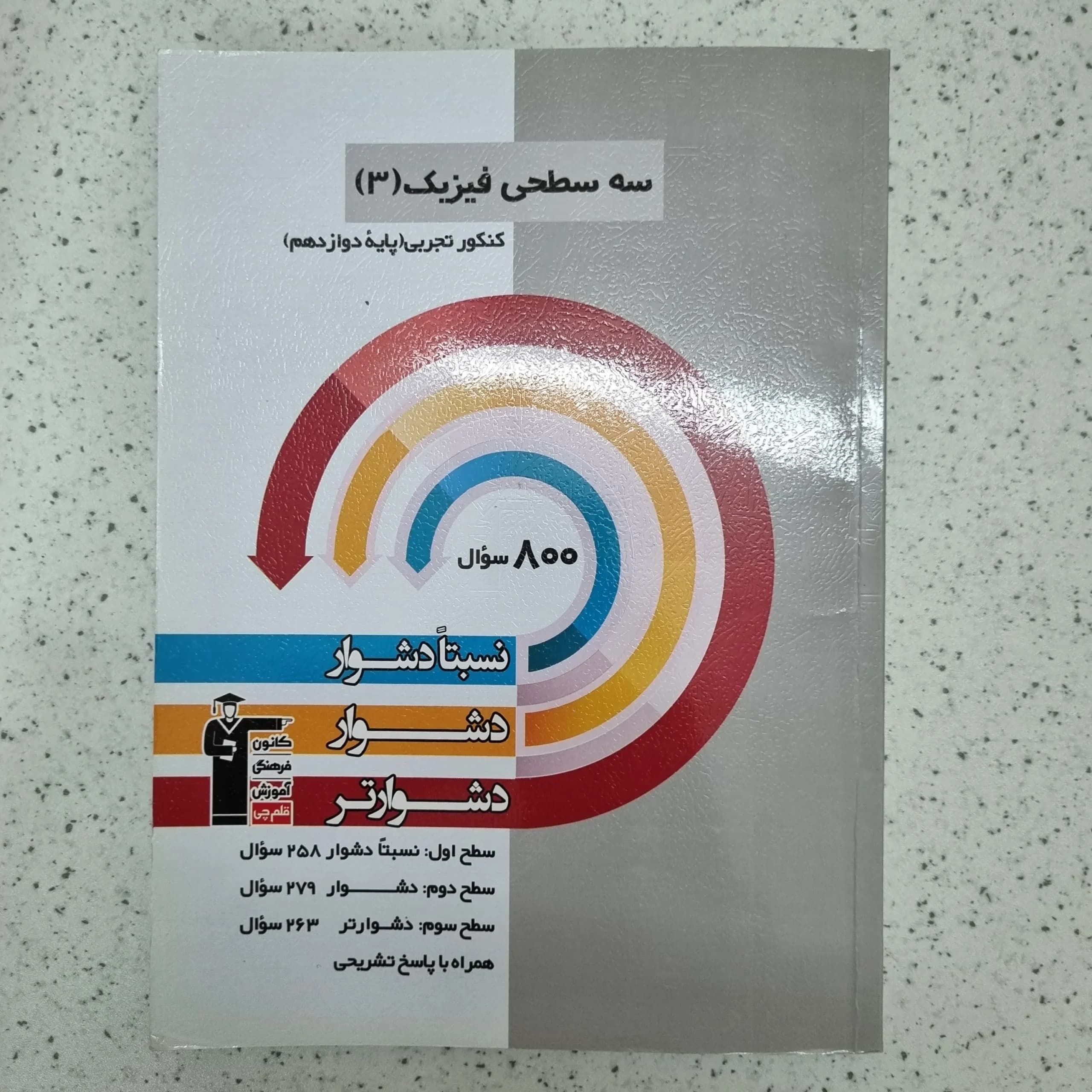 فیزیک دوازدهم رشته تجربی سه سطحی 1402(دست دوم)