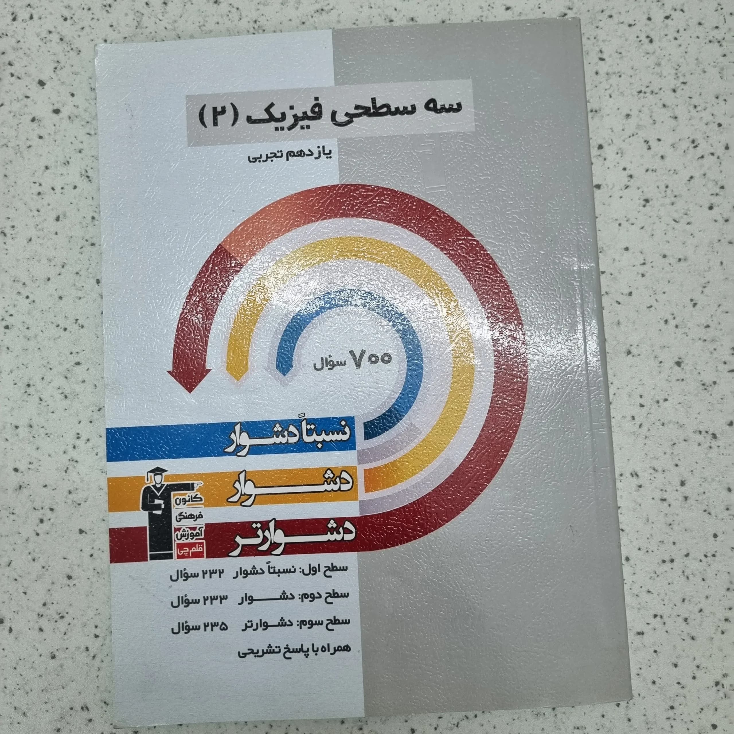 فیزیک یازدهم سه سطحی رشته تجربی 1401(دست دوم)