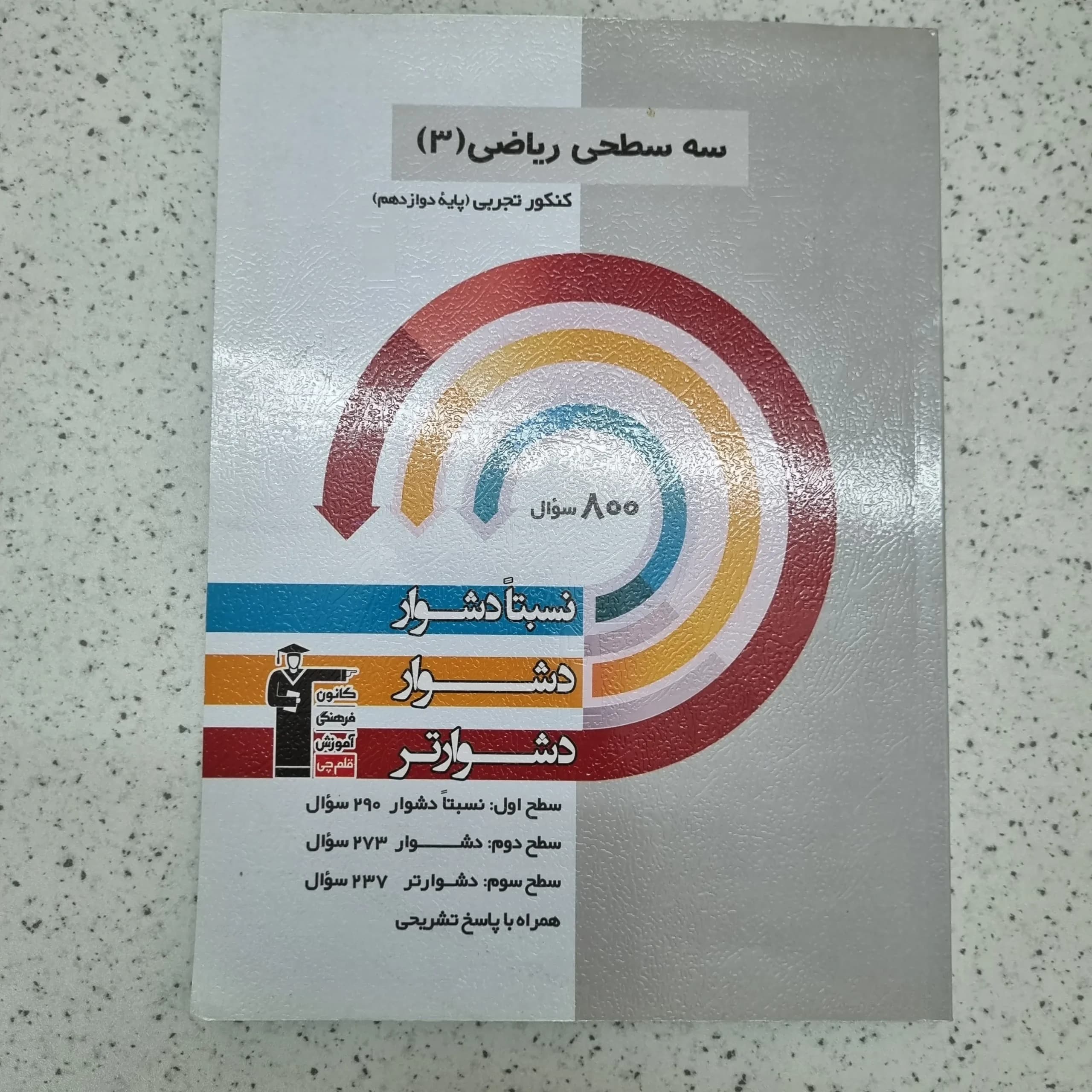 ریاضی یازدهم سه سطحی کانون 1402(دست دوم)