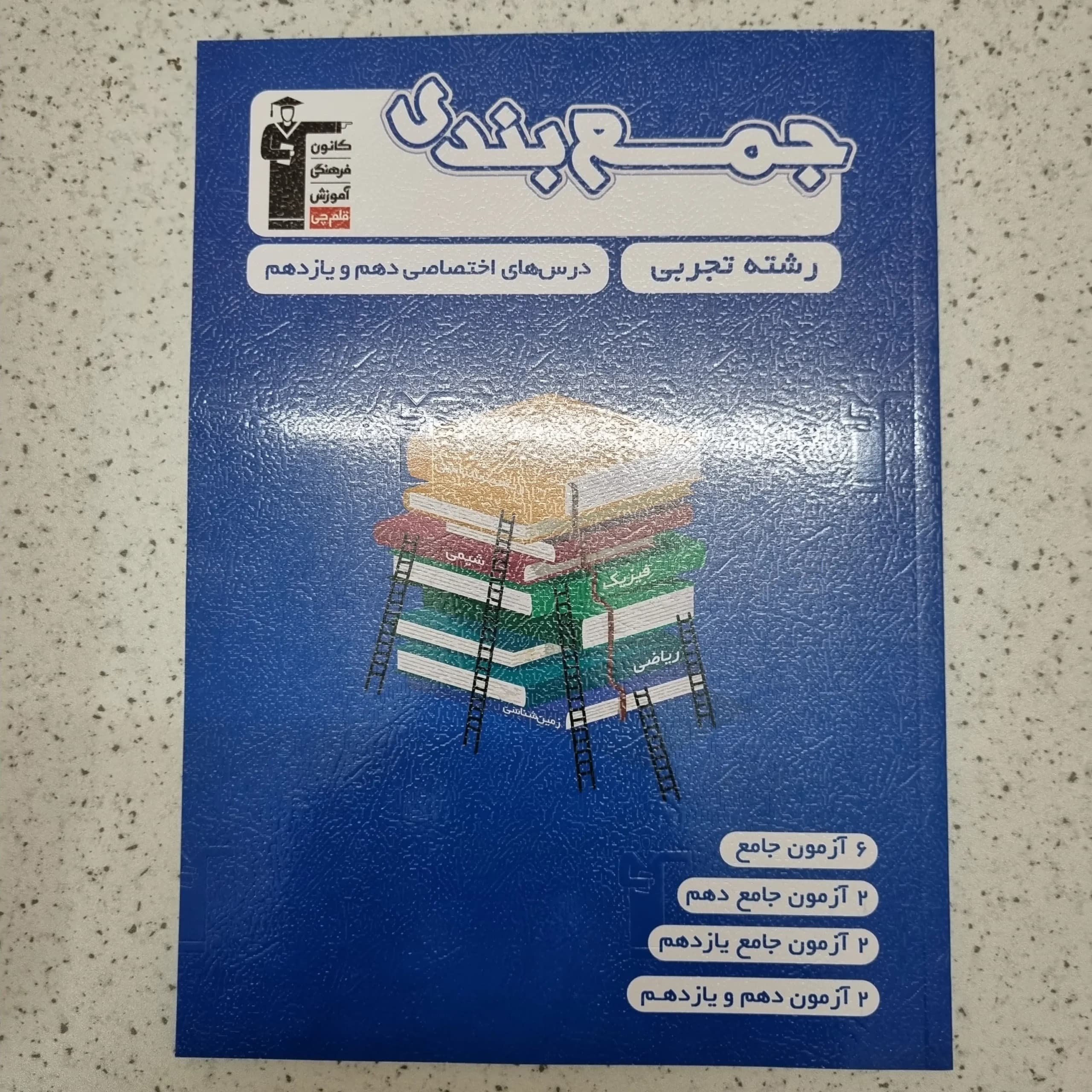 جمع بندی رشته تجربی پایه کانون قلم چی 1403(دست دوم)
