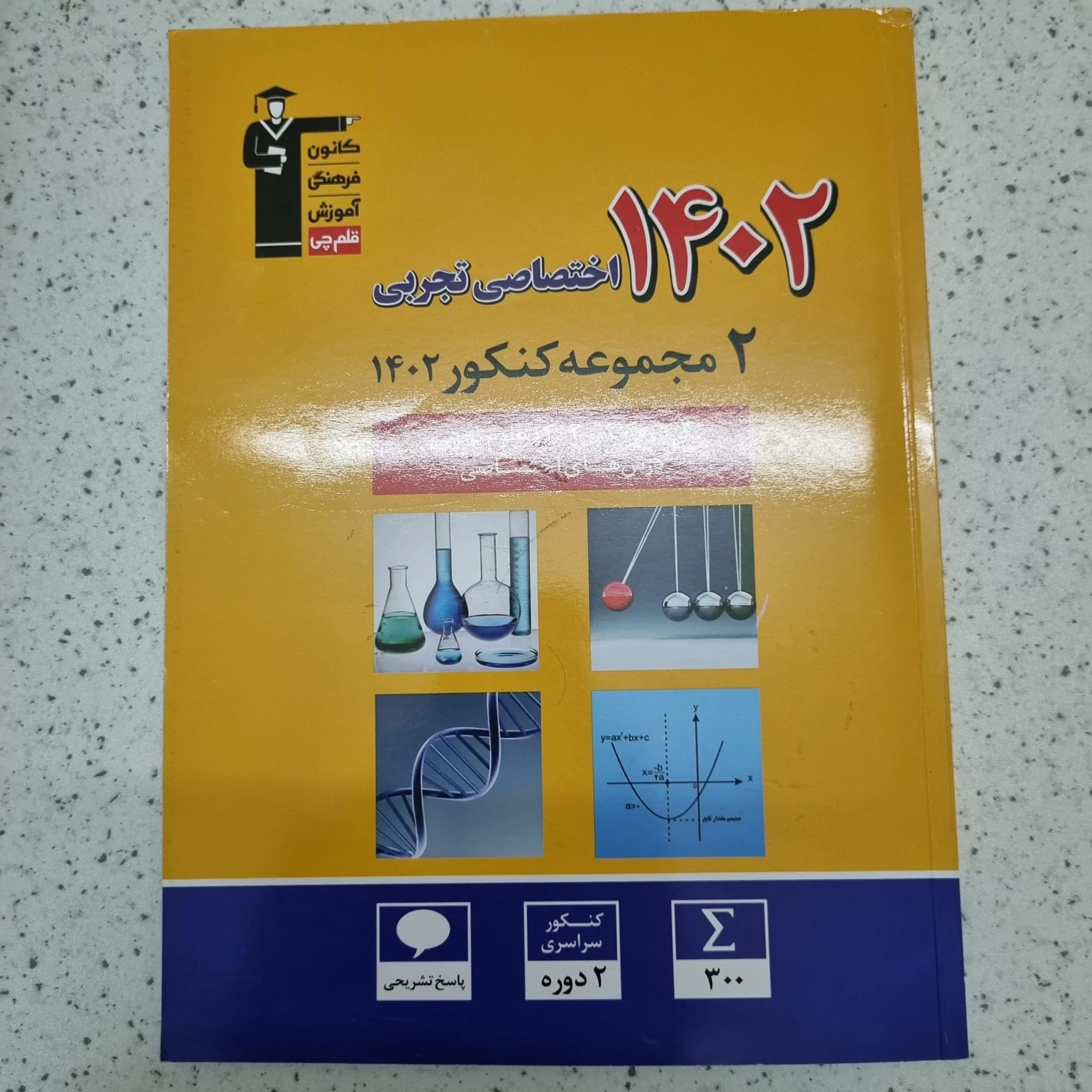 دو مجموعه کنکور اختصاصی تجربی 1402(دست دوم)