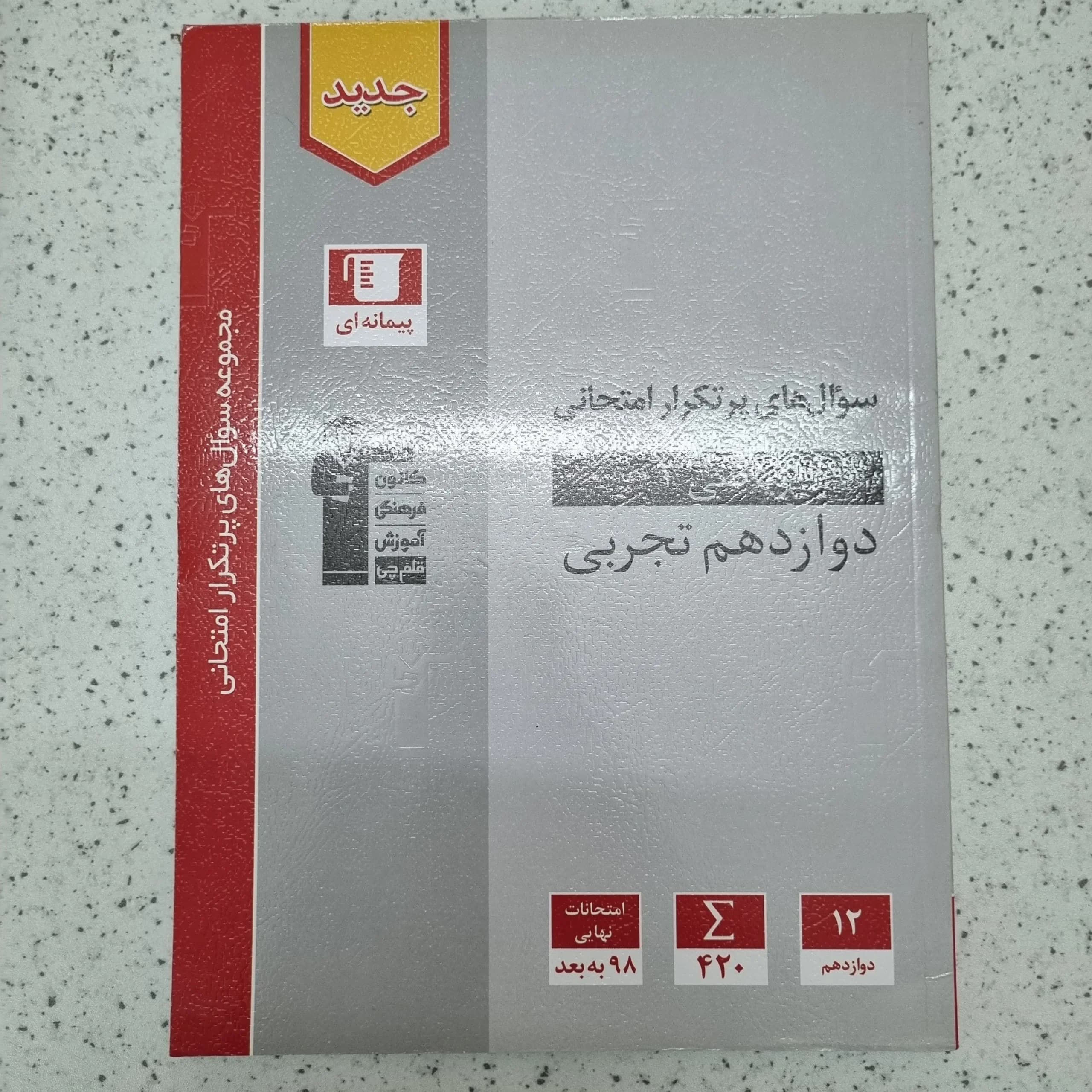 ریاضی دوازدهم تجربی پرتکرار کانون 1403(دست دوم)