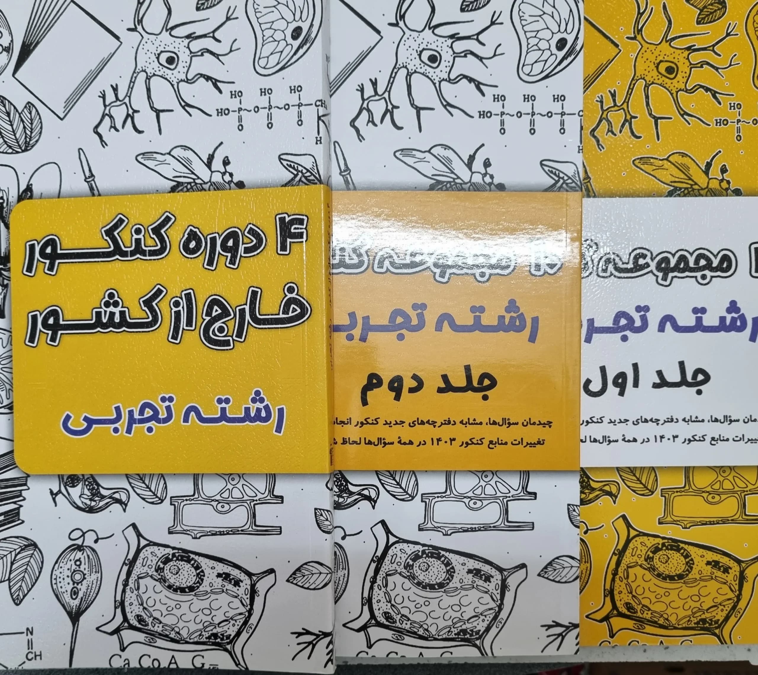 مجموعه کنکور های تجربی سه جلدی کانون قلم چی 1402(دست دوم)