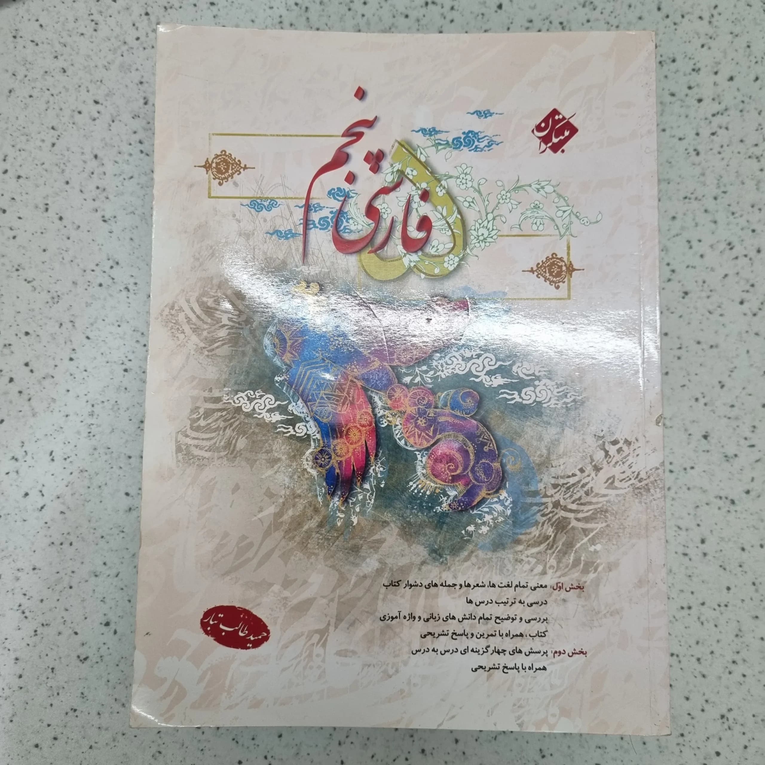 فارسی پنجم طالب تبار مبتکران 1401(دست دوم)