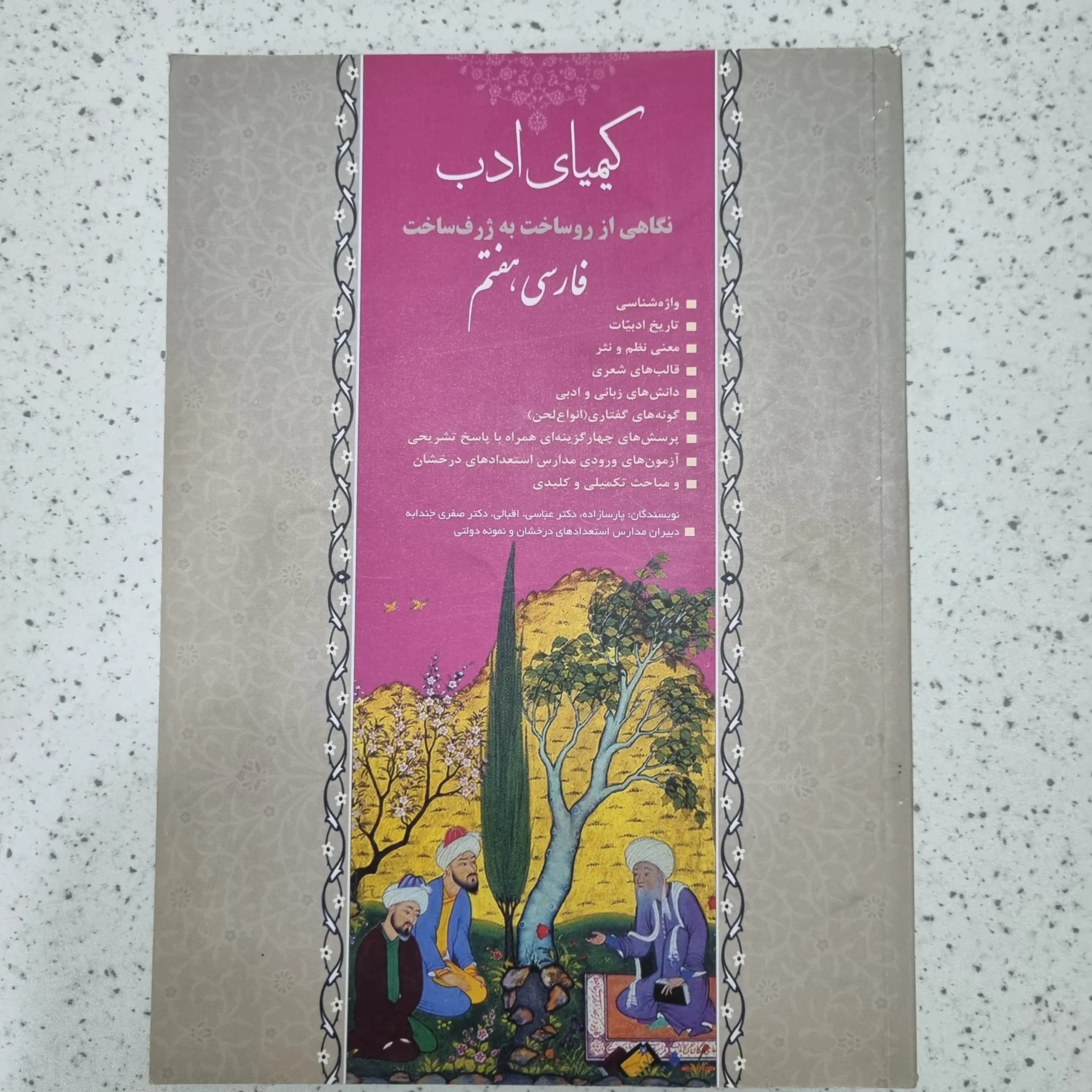 فارسی هفتم کیمیای ادب 1400 (دست دوم)