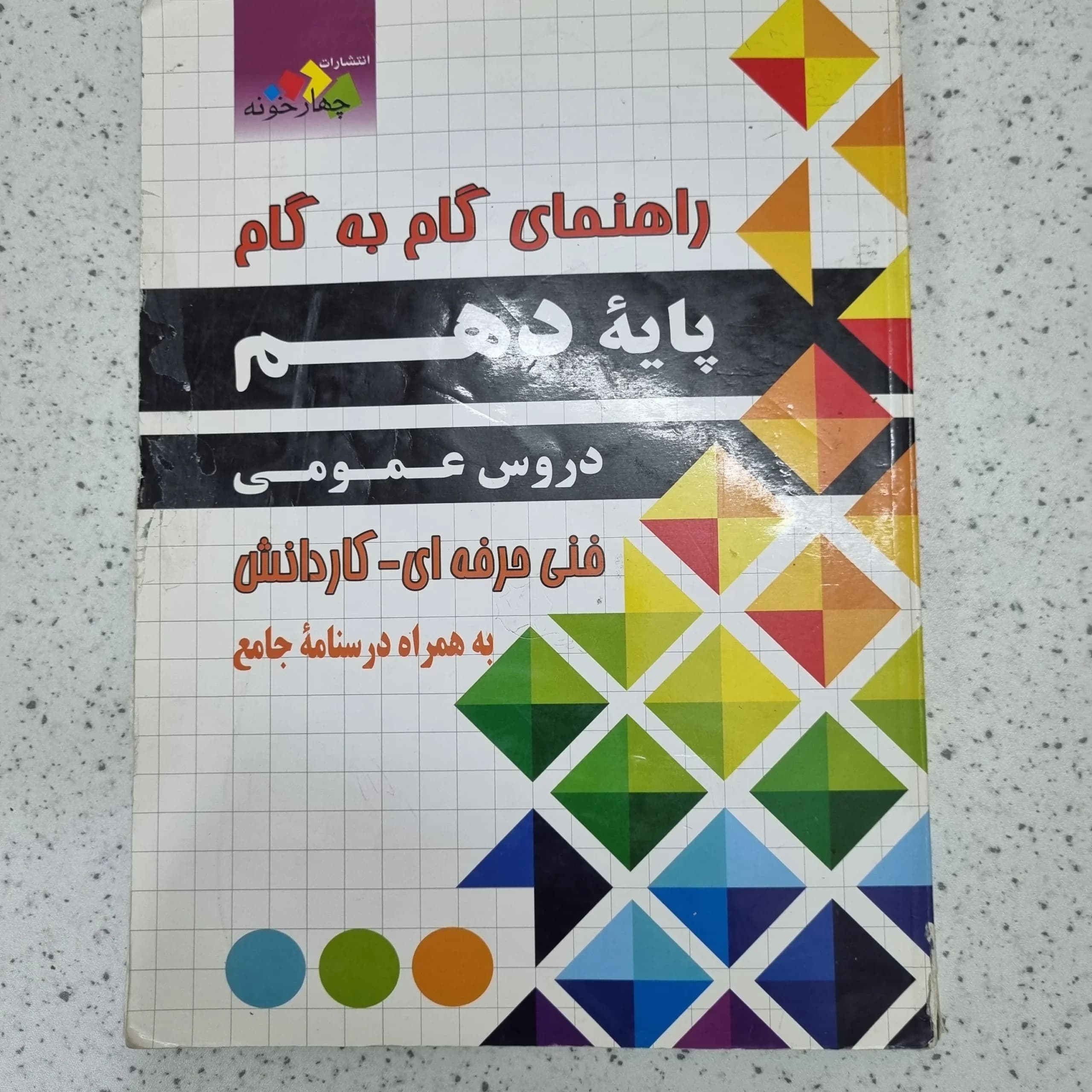 گام به گام دهم عمومی فنی حرفه 1401(دست دوم)