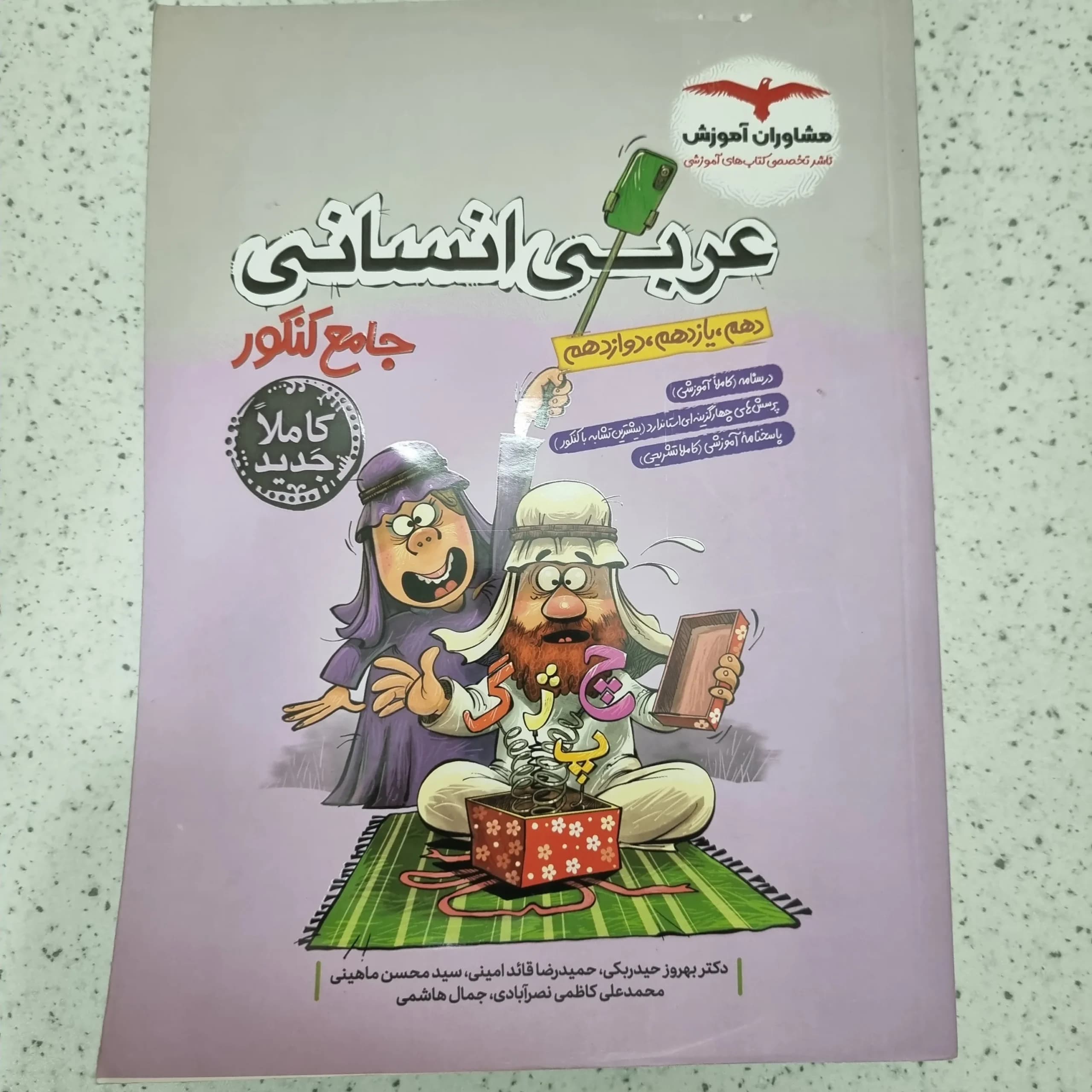 عربی انسانی مشاوران 1403 (دست دوم)