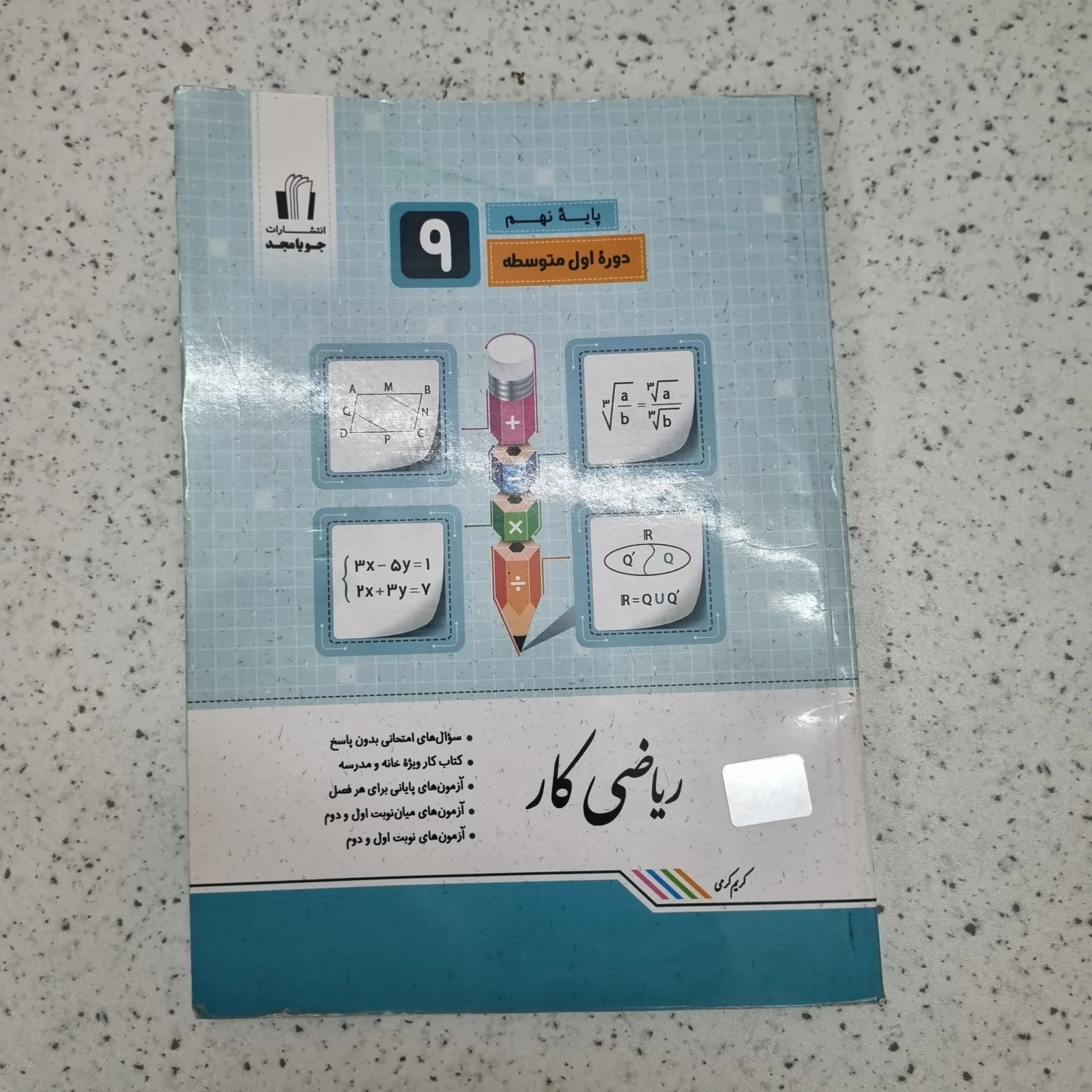 ریاضی نهم کار جویامجد 1402(دست دوم)