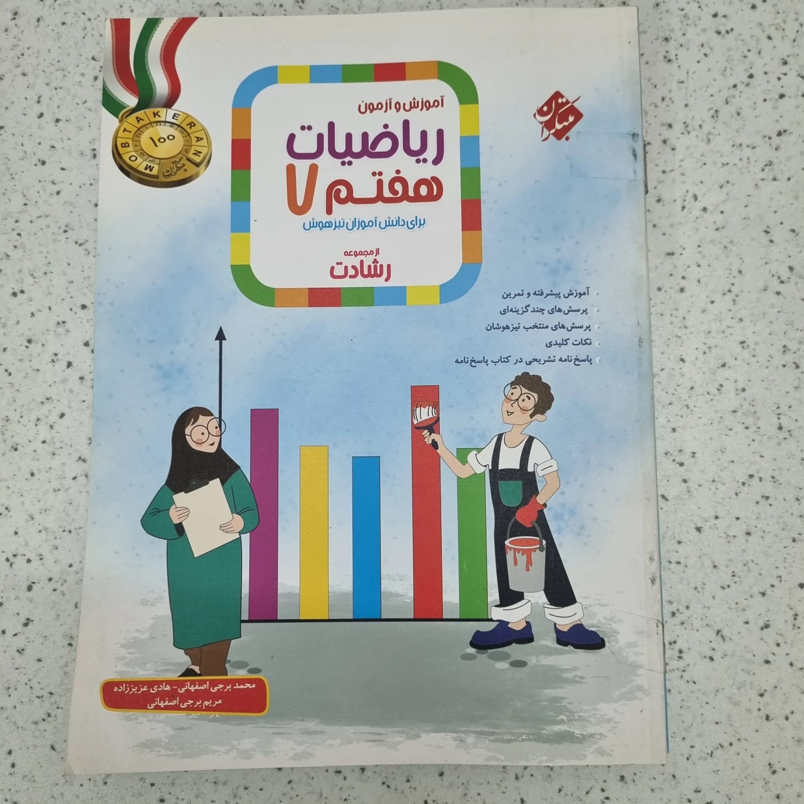 ریاضی هفتم رشادت مبتکران دو جلدی 1400 (دست دوم)