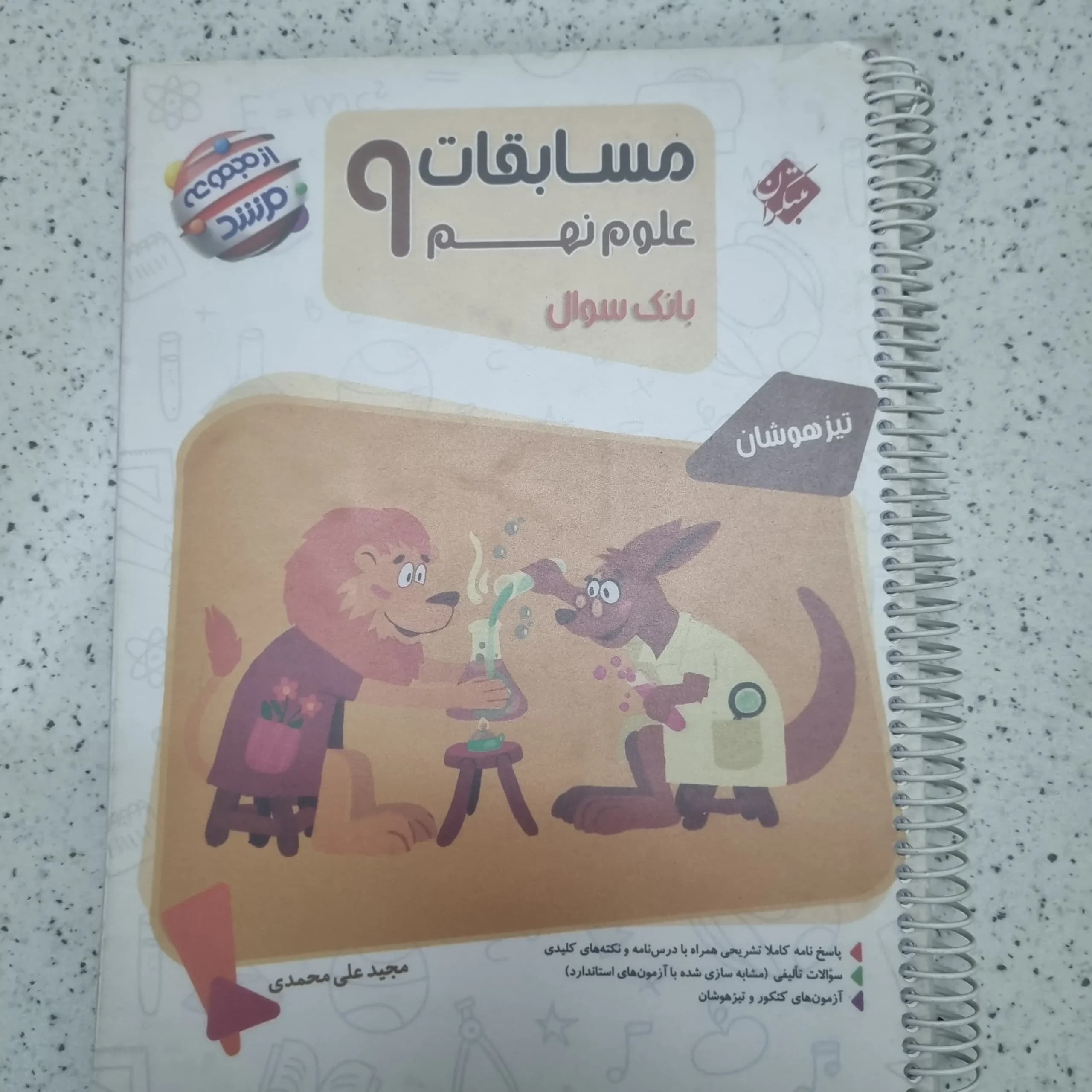علوم نهم مرشد مبتکران 1401(دست دوم)